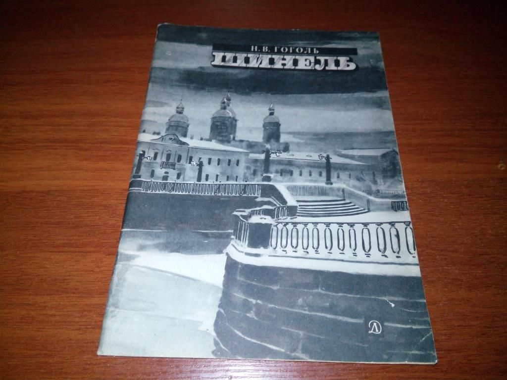 Гоголь Н.В. ШИНЕЛЬ  (Рисунки Ю. Игнатьева) - фото фото фото 0