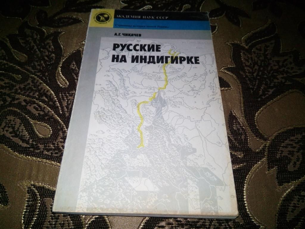 Чикачев РУССКИЕ НА ИНДИГИРКЕ - фото фото фото 0