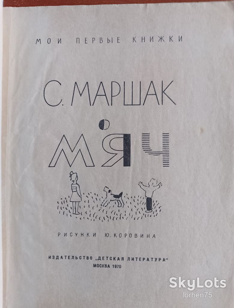 Книга С. Маршак "Мяч". 1970 год. - фото фото фото 1