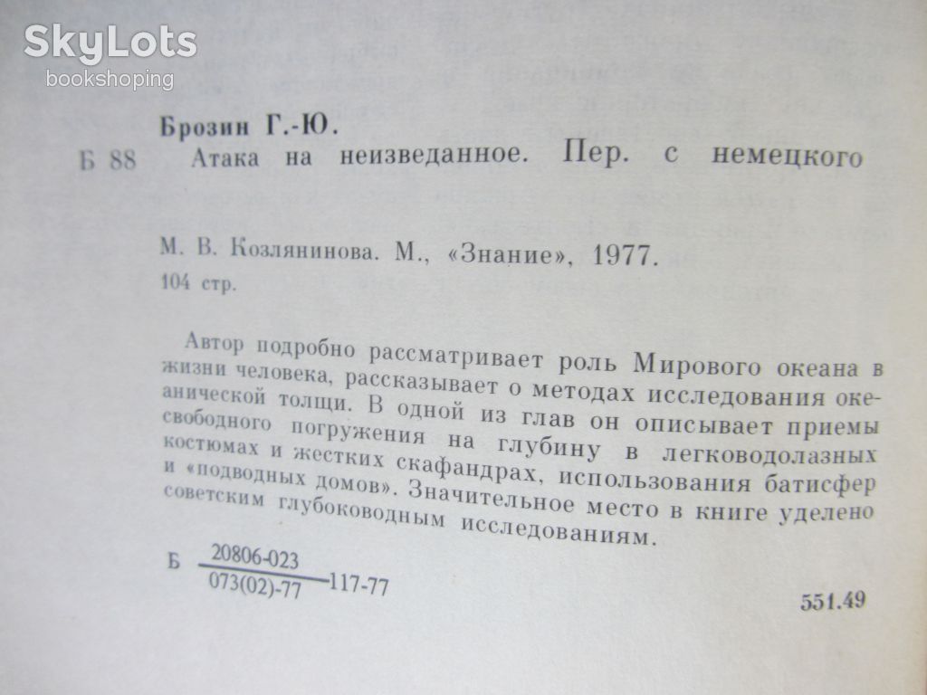 Ганс-Юрген Брозин, Атака на неизведанное - фото фото фото 2