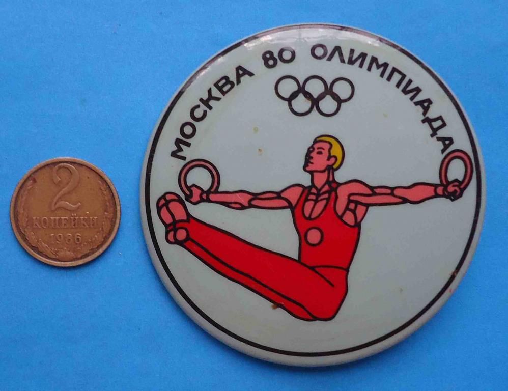 Москва 80 олимпиада гимнастика кольца - фото фото фото 0