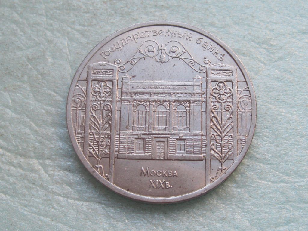 СССР 5 рублей 1991 Москва Госбанк. Москва. - фото фото фото 0