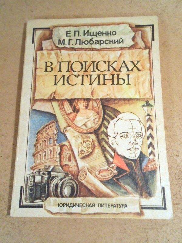 Е.Ищенко, М.Любарский. В поисках истины - фото фото фото 0