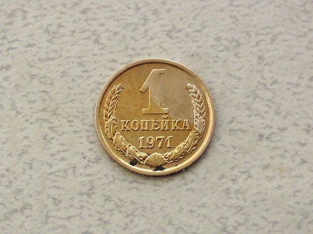 1 копійка СРСР 1971 рік  (298а) - фото фото фото 0