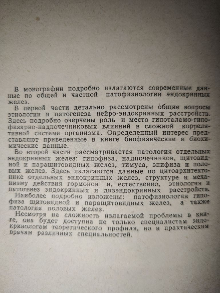 книга: ПАТОФИЗИОЛОГИЯ ЭНДОКРИННОЙ СИСТЕМЫ 1968г.; - фото фото фото 4