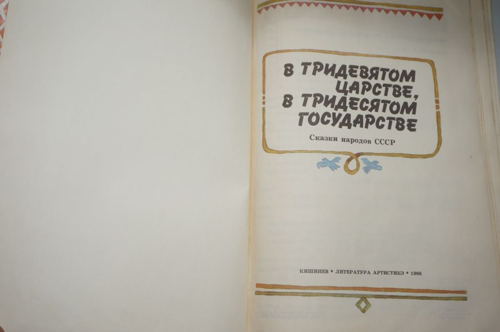 В тридевятом царстве, тридесятом государстве. Сказки народов СССР - фото фото фото 1