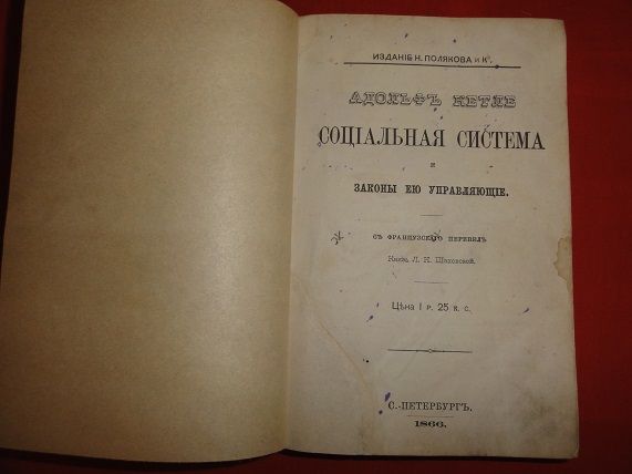 Кетле Адольф. Социальная система . 1866г. - фото фото фото 2