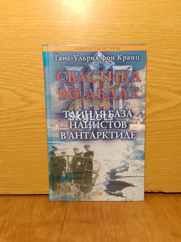 Ганс-Ульрих фон Кранц. Тайная база нацистов в Антарктиде. - фото фото фото 0
