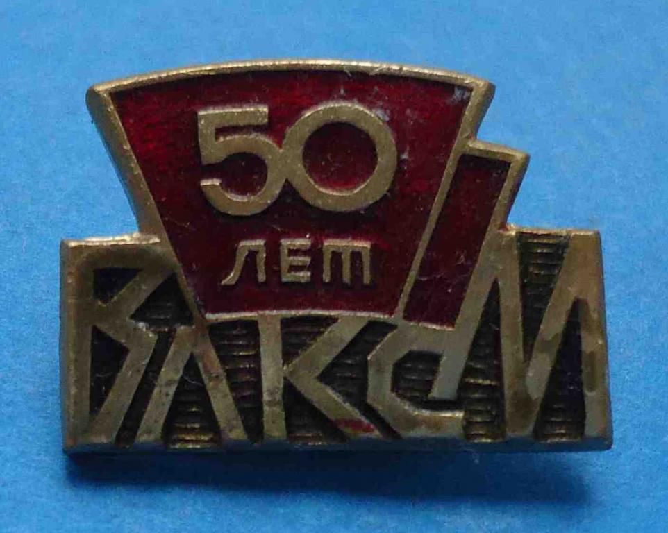 50 лет ВЛКСМ - фото фото фото 0