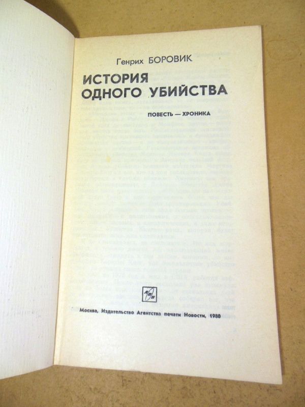 Генрих Боровик, История одного убийства - фото фото фото 1