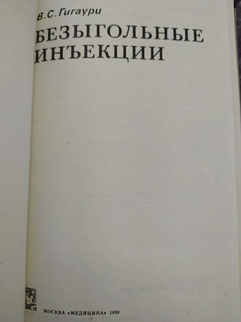 книга: БЕЗЫГОЛЬНЫЕ ИНЪЕКЦИИ 1980г. - фото фото фото 1