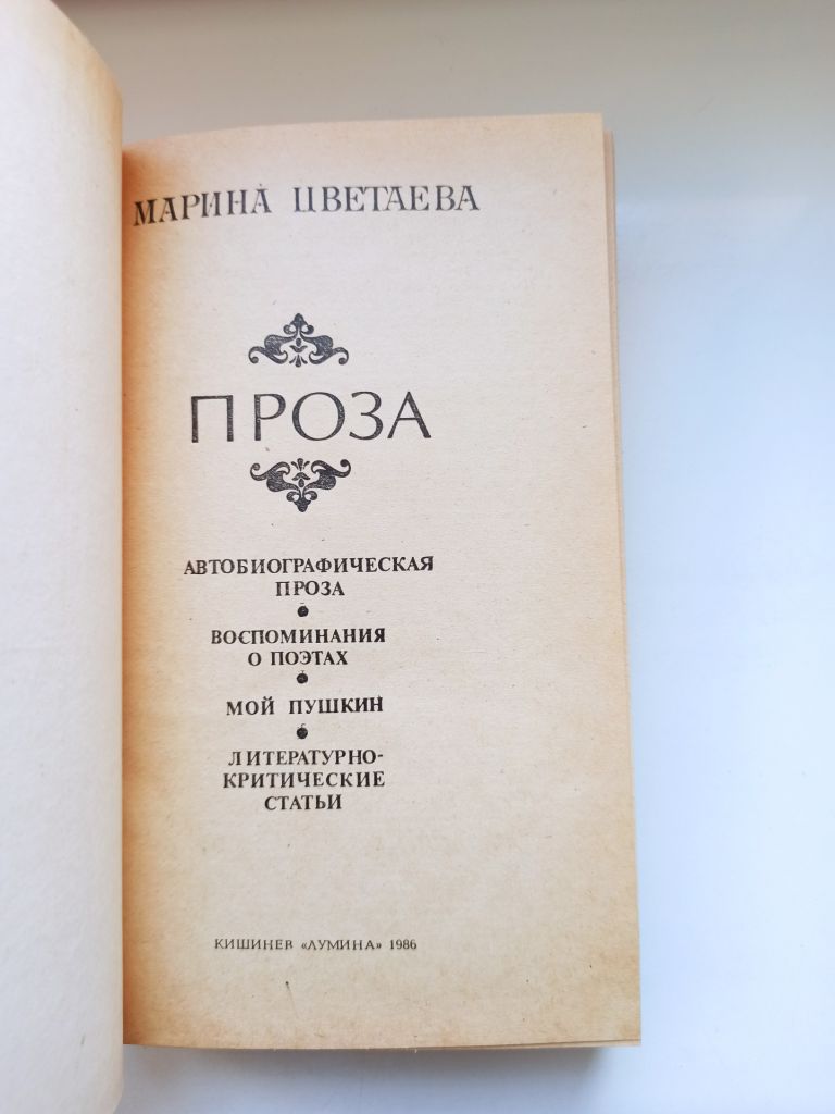 Проза - Марина Цветаева - - фото фото фото 2