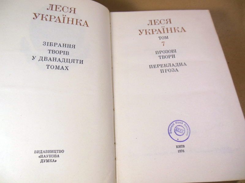 Леся Українка.Зібрання творів у 12 томах.Том 7 - фото фото фото 2