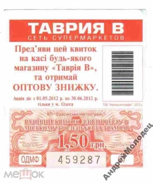 Талон на проїзд. Україна. Одеса. 1,50 грн. - фото фото фото 0