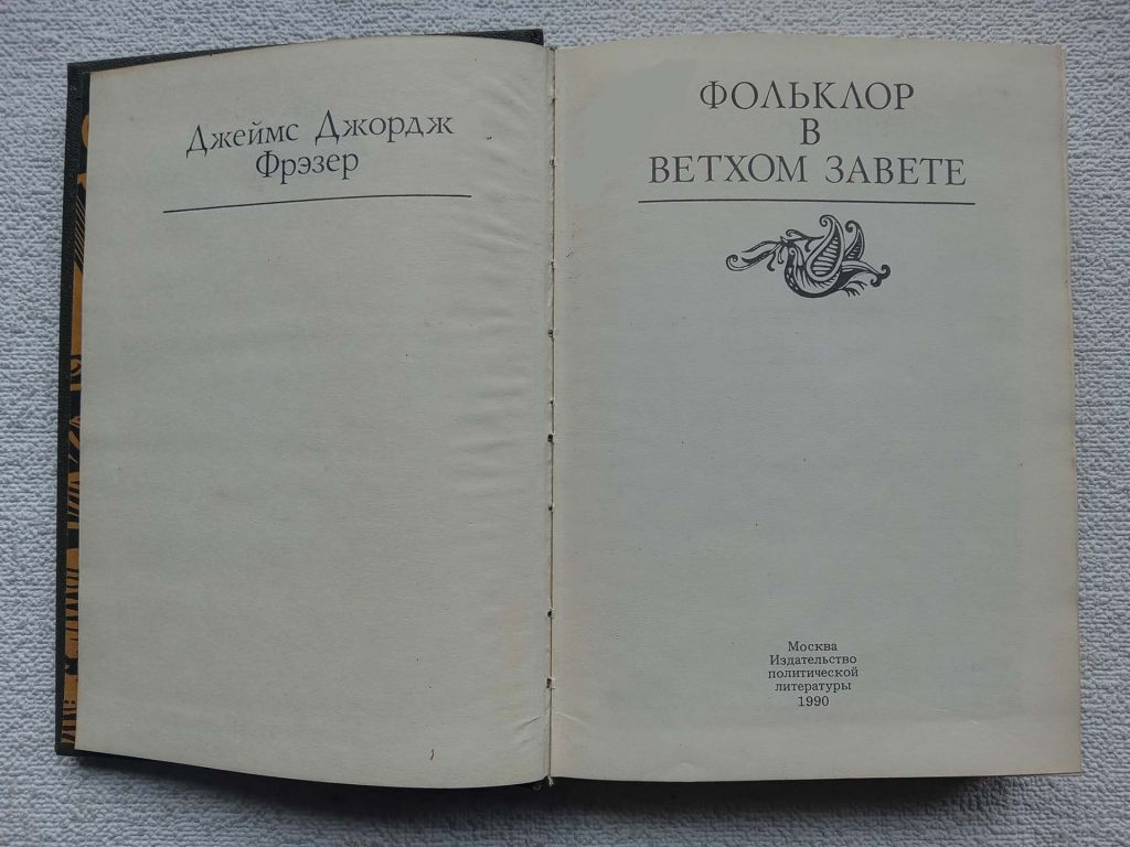 Джеймс Джордж Фрэзер - Фольклор в Ветхом завете - фото фото фото 2