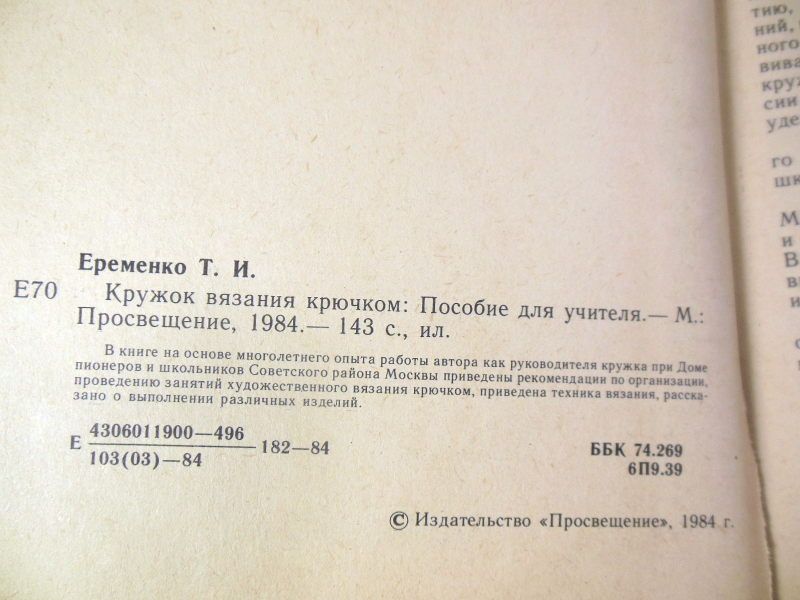 Т.И.Еременко. Кружок вязания крючком - фото фото фото 2