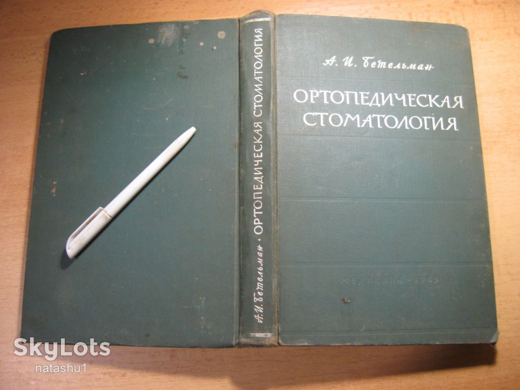 ортопедическая стоматология 1965г - фото фото фото 9