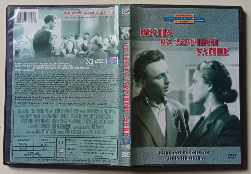 DVD Весна на Заречной улице  (1956) - фото фото фото 0