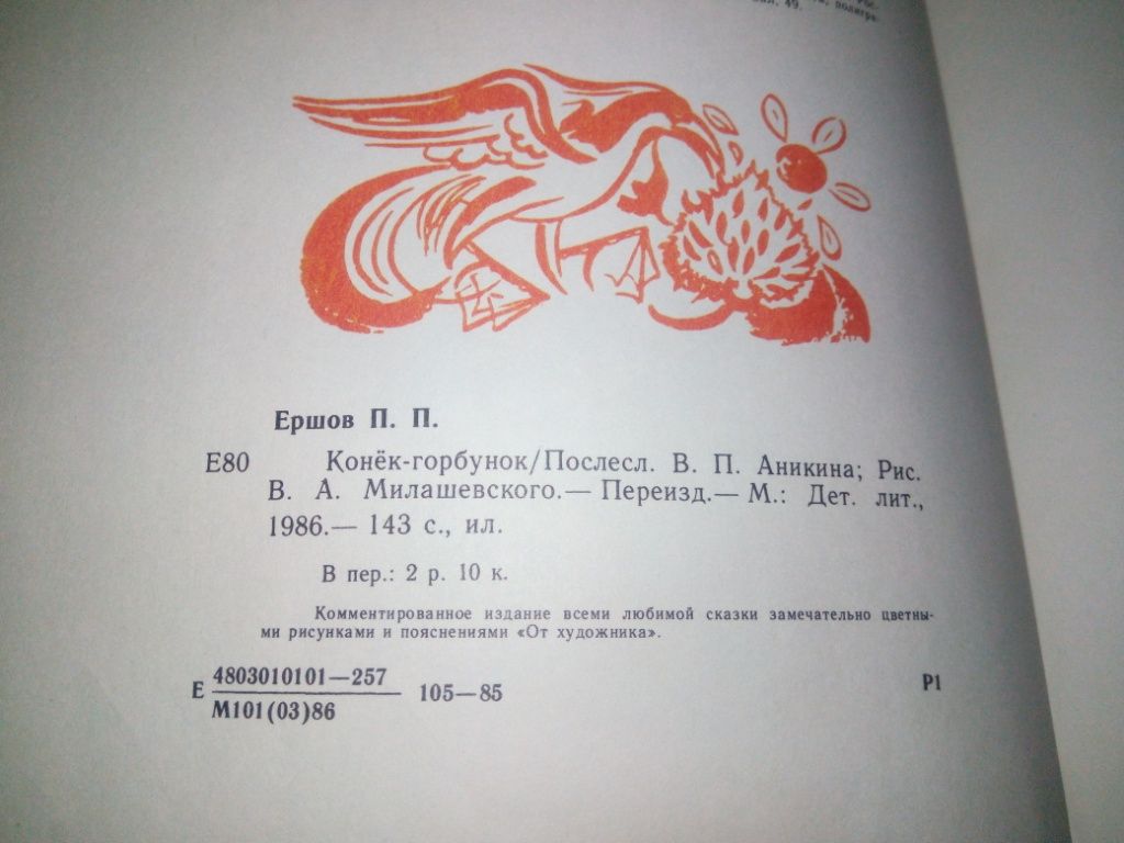 Ершов КОНЕК-ГОРБУНОК   (Рисунки В.А. Милашевского) - фото фото фото 9
