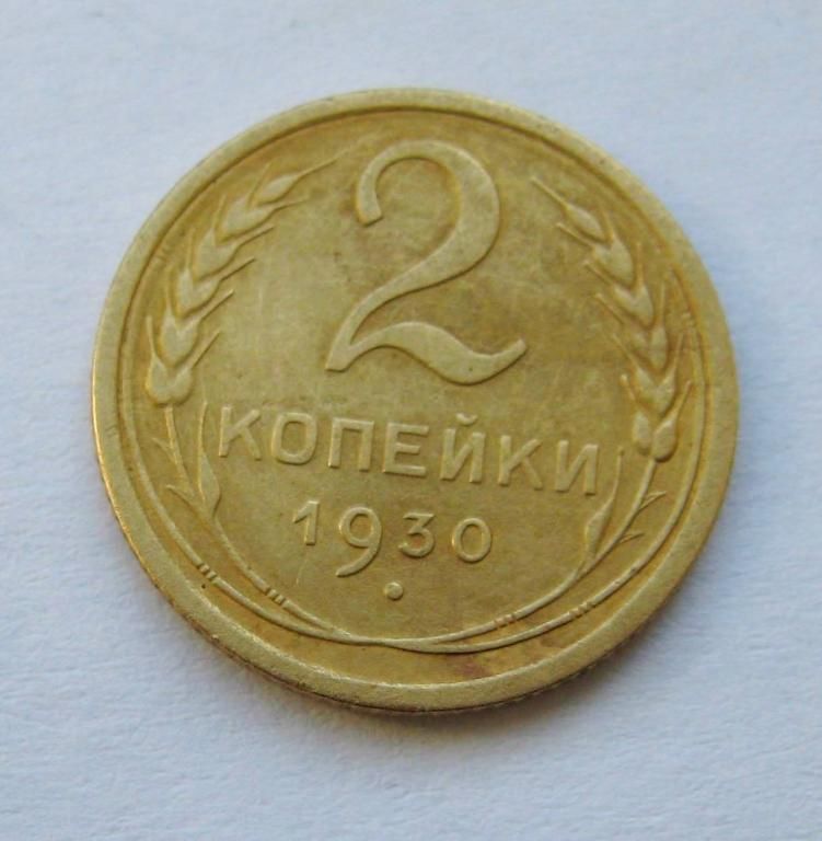 2 коп. = 1931 р. = СРСР - СССР - фото фото фото 0