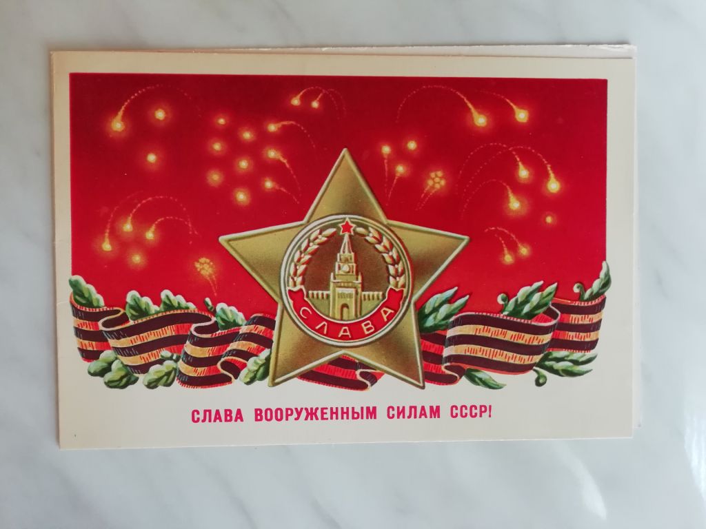 Слава Вооруженным силам СССР! Худ.Щедрин 1982г. - фото фото фото 0