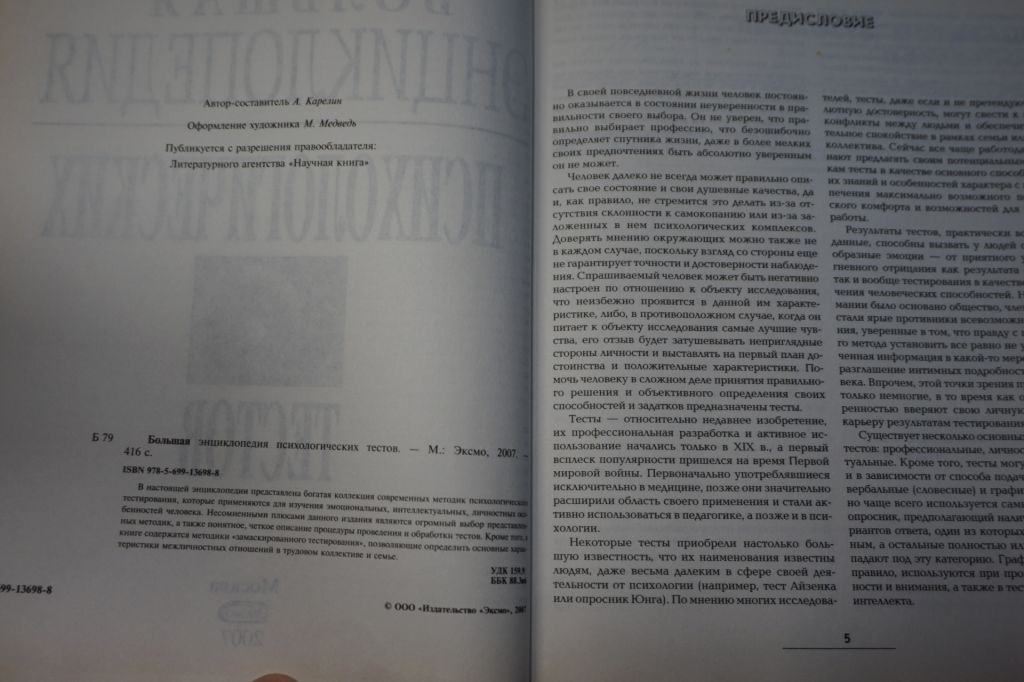 Большая энциклопедия психологических тестов . А. Карелин. - фото фото фото 2