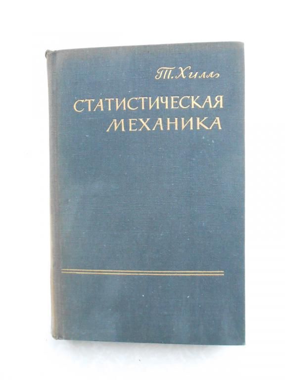 Хилл Т. Статистическая механика. - фото фото фото 0