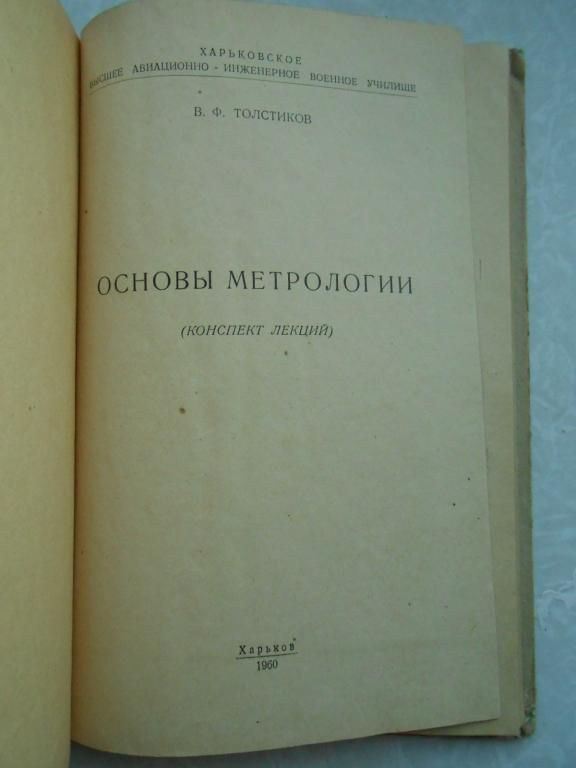 Основы метрологии.В.Ф.Толстиков. - фото фото фото 3