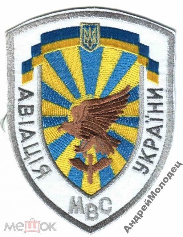 Шеврон. Украина. МВД. Авиация. voen - фото фото фото 0