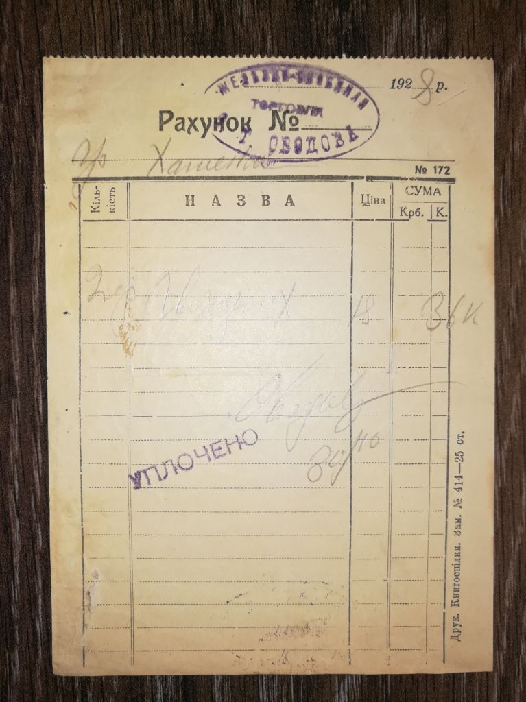 Рахунок, українська мова, 1928. Торгівля, гвозді. - фото фото фото 0