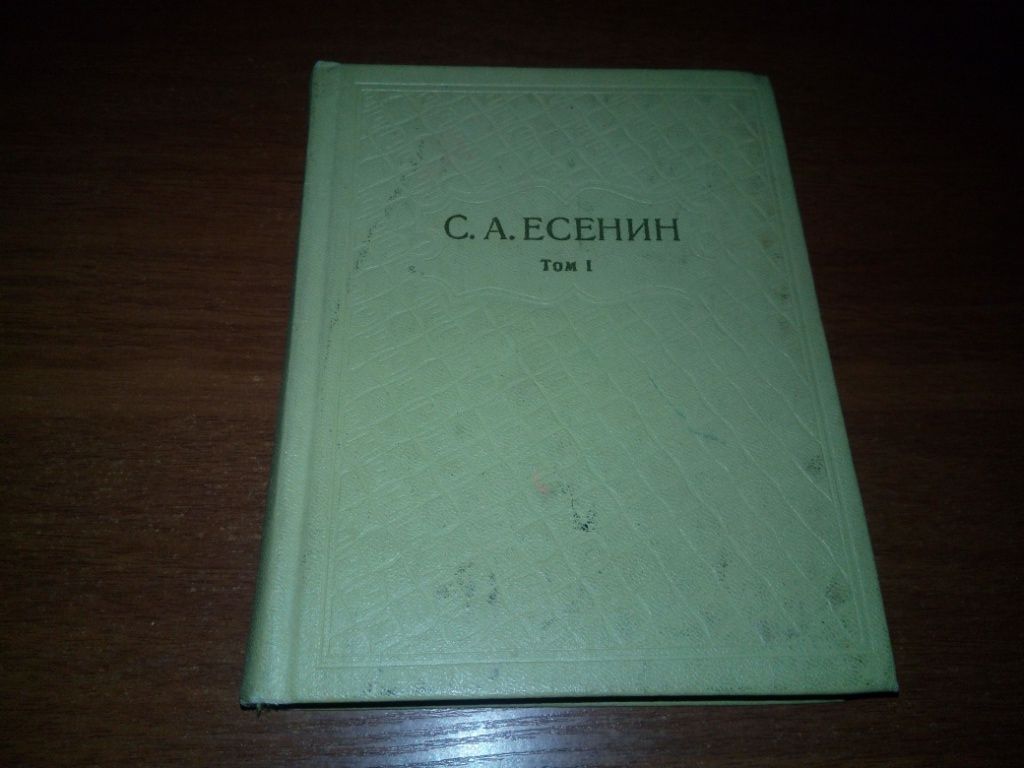 Есенин Собрание сочинений  (Том 1) - фото фото фото 0