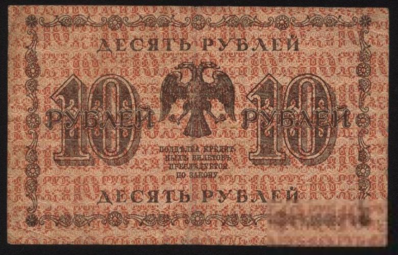 Россия 1918 год 10  рублей - фото фото фото 0