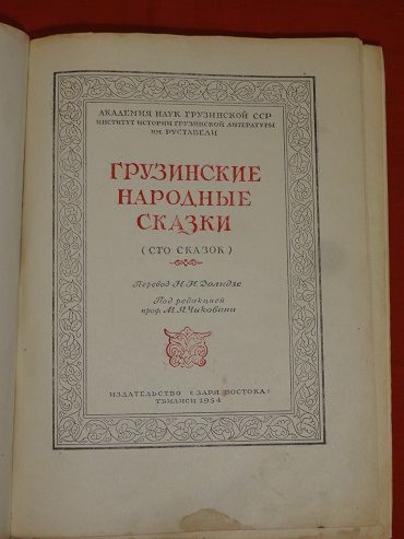 Грузинские народные сказки. 1954. - фото фото фото 2