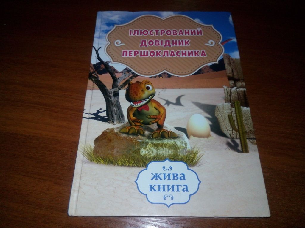 Ілюстрований довідник першокласника - фото фото фото 0
