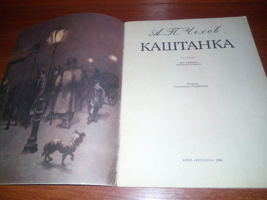 А.П. Чехов КАШТАНКА  (Рисунки Валентина Гордийчука) - фото фото фото 1