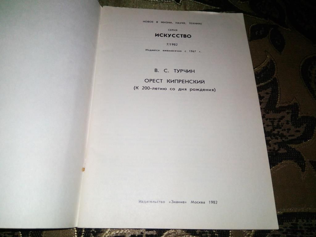 Турчин ОРЕСТ КИПРЕНСКИЙ  (Серия "Искусство") - фото фото фото 1