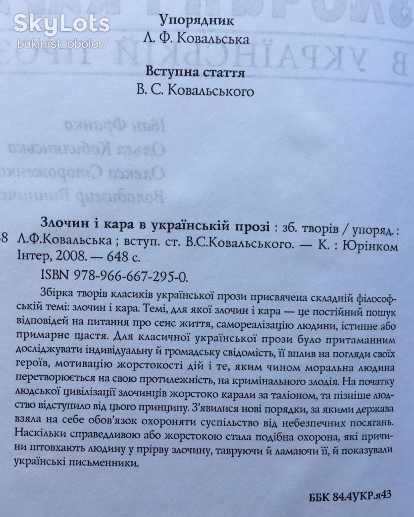 Злочин і кара в українській прозі Іван Франко Стороженко Кобилянська Винниченко - фото фото фото 5