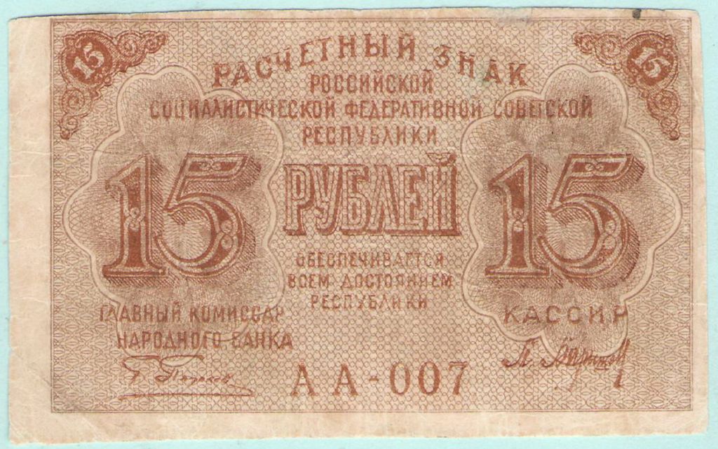РСФСР 15 рублей 1919 БАРИШЕВ  (с32) - фото фото фото 0