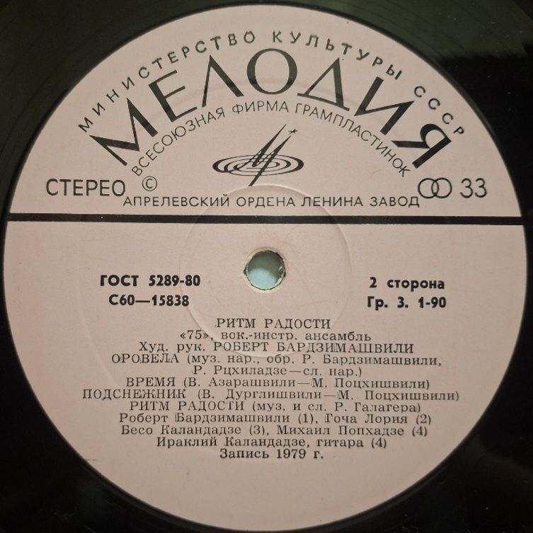 ВИА 75 - Ритм Радости - 1979.   (LP). 12. Vinyl. Пластинка. Rare. - фото фото фото 3