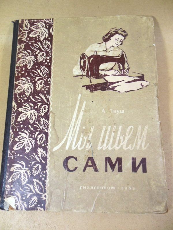 А. Януш. Мы шьем сами  ( основы для шитья дома) - фото фото фото 0