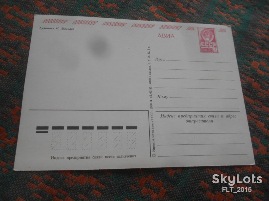 С  днем  рождения   !Худ. И.Дергилев    АВИА   1980 г. - фото фото фото 1