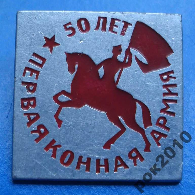 50 лет 1 конная армия - фото фото фото 0