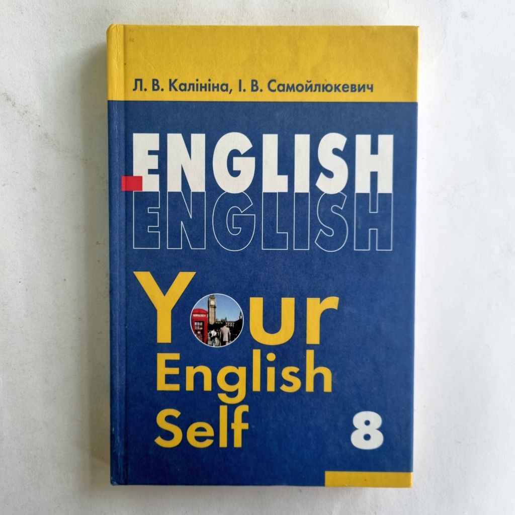 Англійська мова 8 клас. Your English Self. Калініна, Самойлюкевич - фото фото фото 0