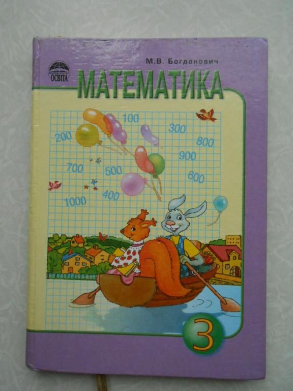 Богданович М. Математика 3 - фото фото фото 0