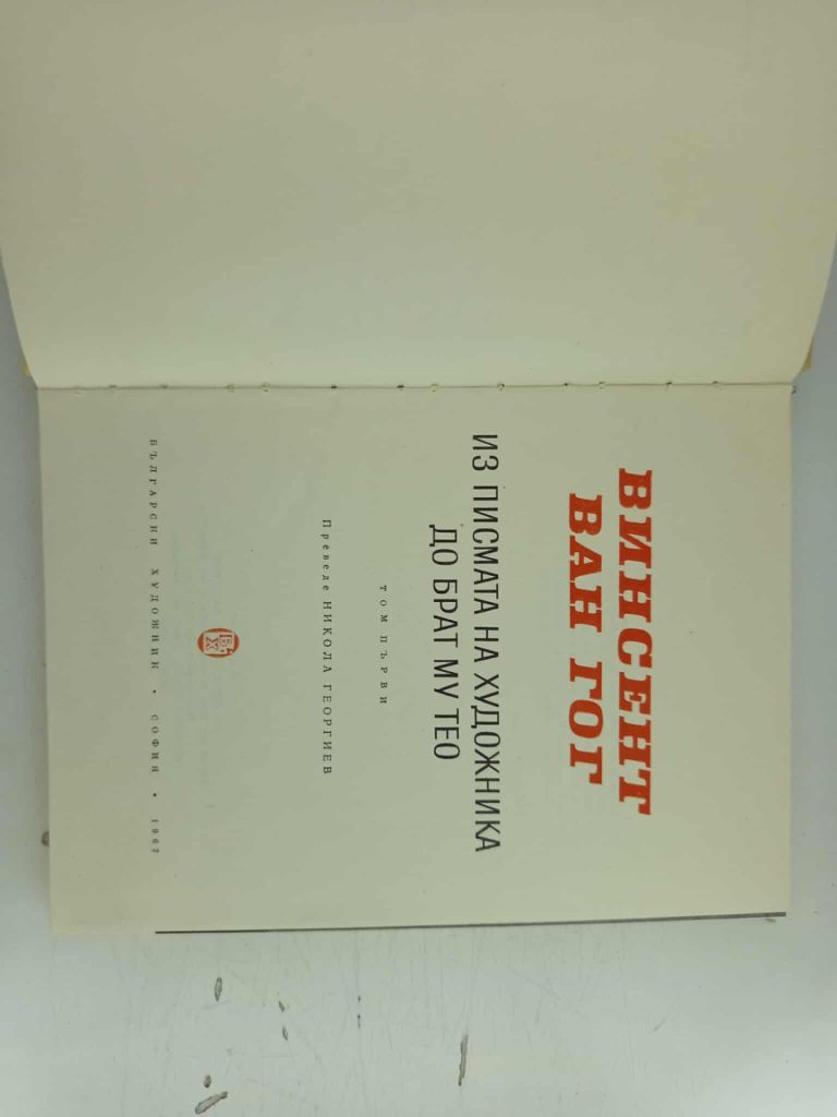 Книги 2 тома. Письма Ван Гога к брату Тео. Болгария София 1967 г. - фото фото фото 11