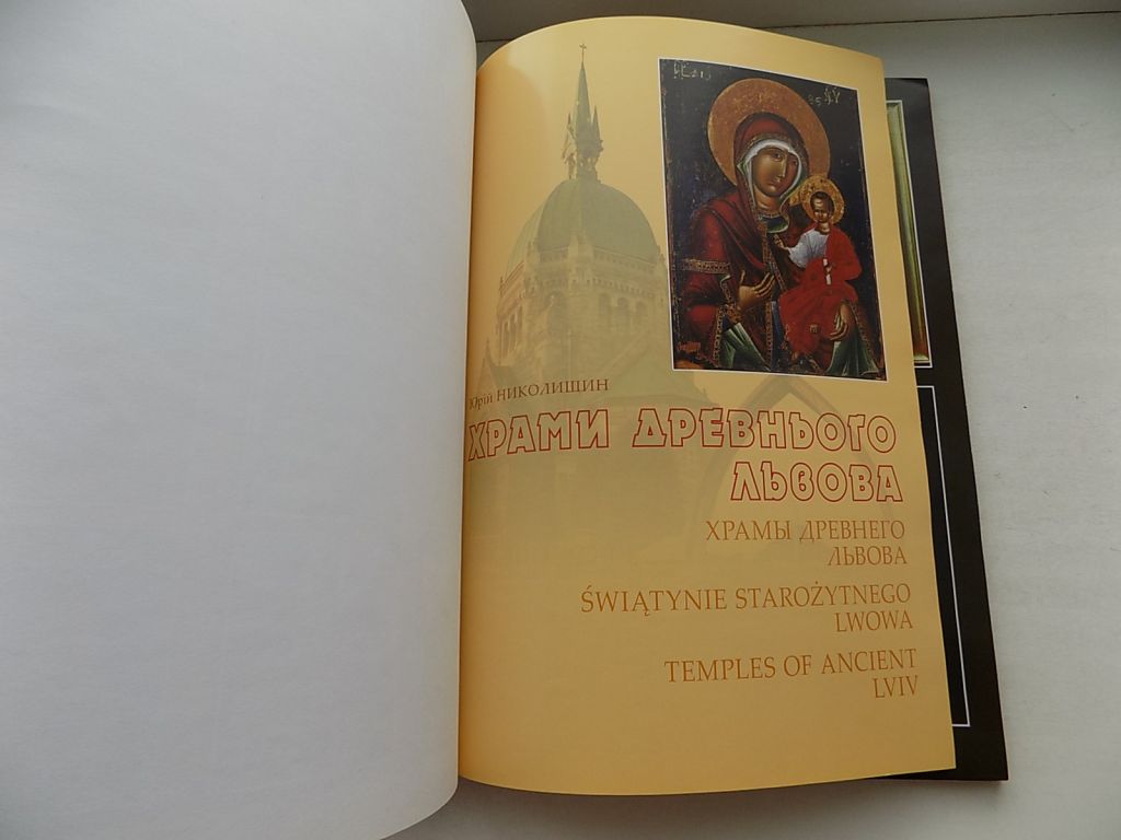 Книга-альбом Юрій Николишин Храми Древнього Львова - фото фото фото 2