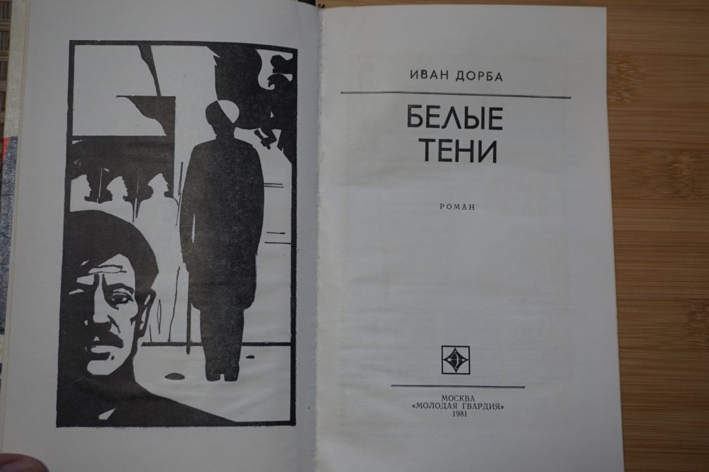 Дорба И. Белые тени. Серия: Стрела. - фото фото фото 1