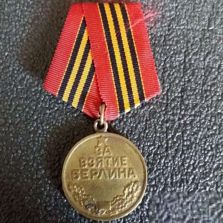 Медаль За взятие Берлина. - фото фото фото 0