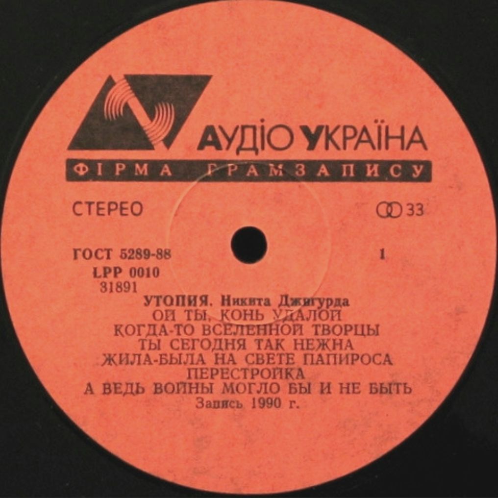 Никита Джигурда - Утопия - 1990.    (LP). 12. Vinyl. Пластинка. Ukraine. - фото фото фото 2