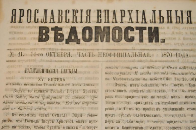 ГАЗЕТА ЯРОСЛАВСКИЕ ЕПАРХИАЛЬНЫЕ ВЕДОМОСТИ 1870Г. №41 ЧАСТЬ НЕОФФИЦИАЛЬНАЯ - фото фото фото 1